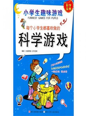 cover image of 小学生趣味游戏：每个小学生都喜欢做的科学游戏(Pupils Fun Games: Each child will like to do science games)